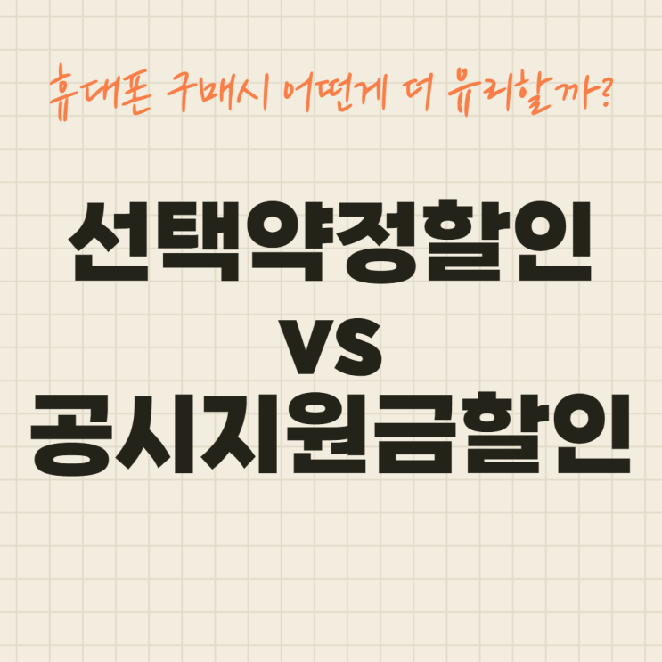 선택약정할인 공시지원금할인에 대해 알아보자 선택약정할인 공시지원금할인에 대해 알아보자