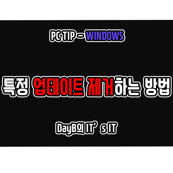 윈도우11에서 제어판, CMD 명령어로 특정 업데이트 제거하는 방법 윈도우11에서 제어판, CMD 명령어로 특정 업데이트 제거하는 방법