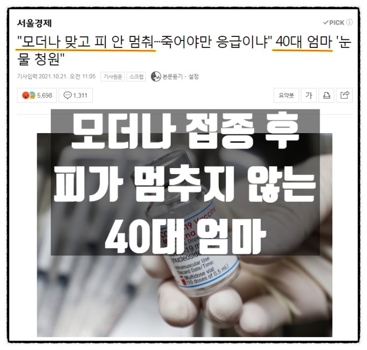 모더나 접종 후 피가 멈추지 않는 40대 엄마 모더나 접종 후 피가 멈추지 않는 40대 엄마
