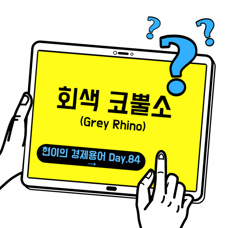  [현이의 경제용어 Day.84] 회색 코뿔소(Grey Rhino)