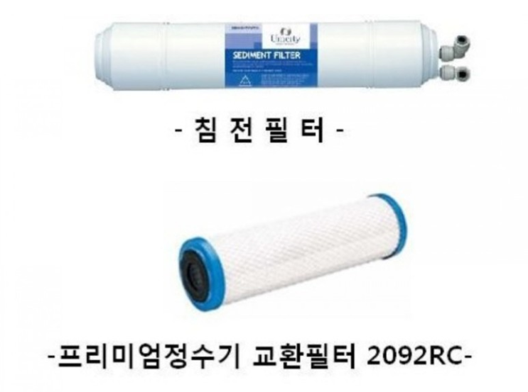  유니시티 정수기/침전필터, 프리미엄 정수기 교환필터(2092RC)