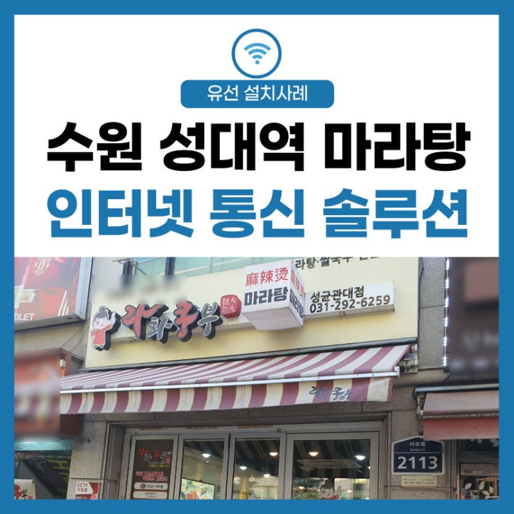  [결제 안심 인터넷] 수원 성대역 맛집 군침 돋는 셀프 마라탕 쌀국수 전문점