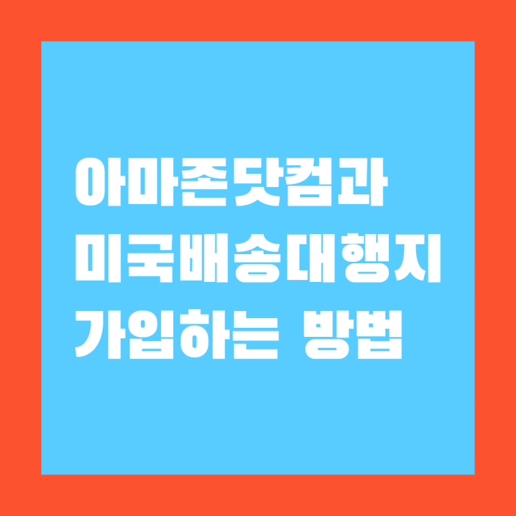  미국 직구 아마존닷컴과 배송대행지 가입하여 해외구매대행 사업 준비하기