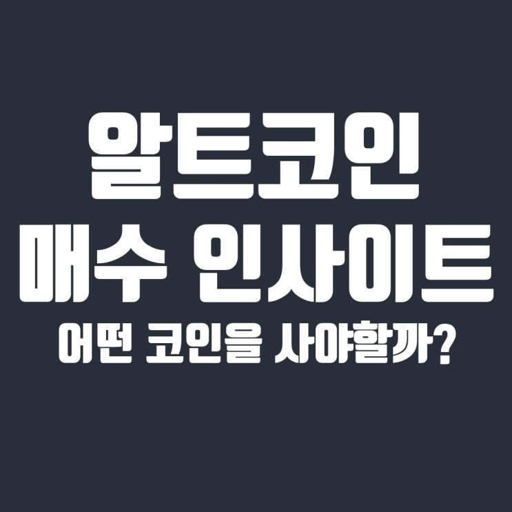  알트코인 추천 및 매수 인사이트 : 어떤 코인을 사야할까?