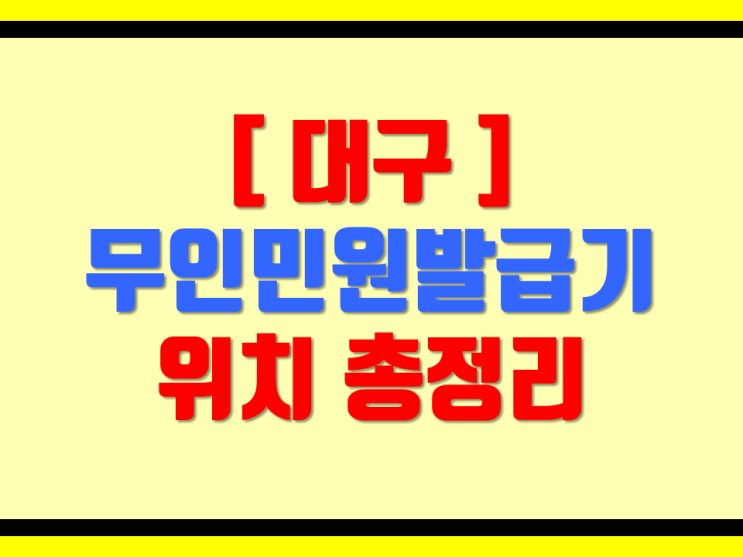  대구 무인민원발급기 위치 총정리