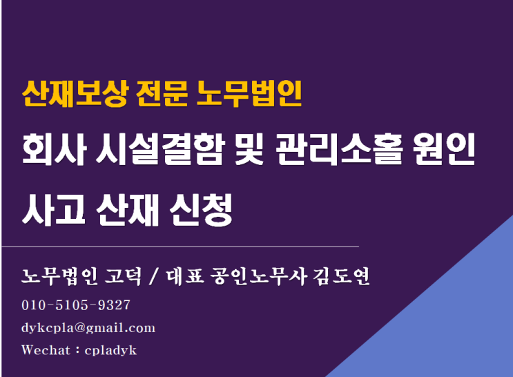  [평택/천안 노무사] 회사 시설결함 및 관리소홀 원인 사고 산재 신청 (feat : 다른요인 중복된 경우, 음주중 발생 한 경우) (산재전문 노무법인)