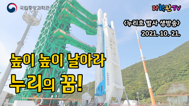 누리호 발사 중계 | 발사 시간 발사일 장소 관람 실시간 중계 고흥 생중계 방송 국립중앙과학관 유튜브 채널 과학관 TV 생방송