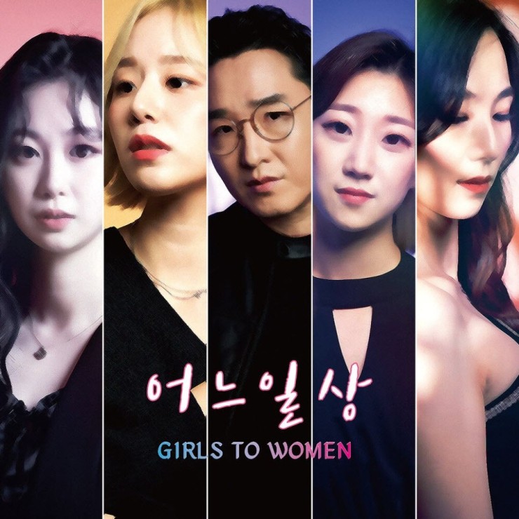 어느일상 - Girls To Women [노래가사, 듣기, MV]