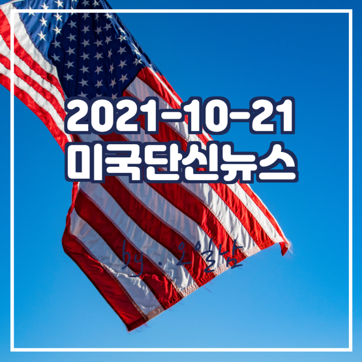 2021-10-21 미국단신뉴스