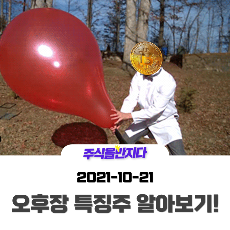  [오후장 특징주] 비트코인 사상최고가 경신, 국내증시 바람넣나? 특징주 살피기