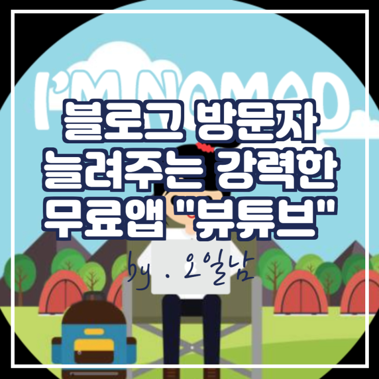  블로그 방문자 늘리기 (ft.아임노마드-뷰튜브)( 추천인: dct_ceo)