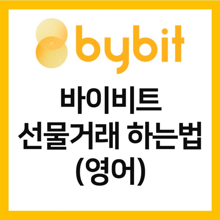 [영어] 바이비트, 바이빗 선물거래 하는법 (롱숏 공매수 공매도 하기)