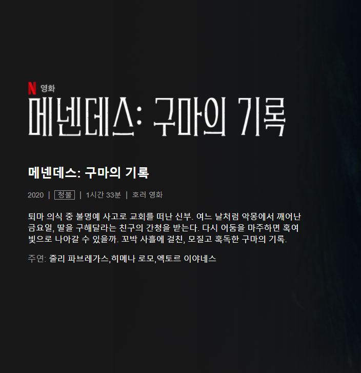  넷플릭스 공포영화 메넨데스 구마의기록 줄거리. 독특한 퇴마사