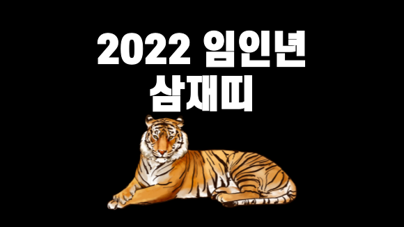 2022년 삼재띠 알아보기(임인년 호랑이해) & 2021년 신축년삼재