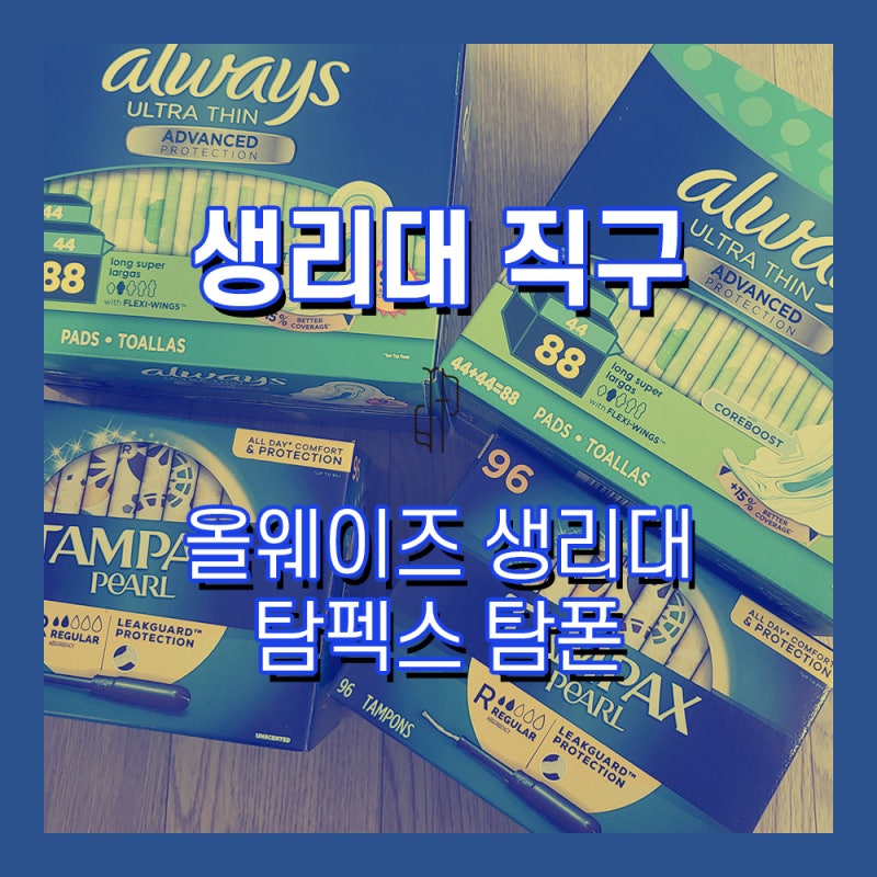 올웨이즈 생리대 울트라 씬 / 탐팩스 탐폰 레귤러 직구 개봉 & 사용후기