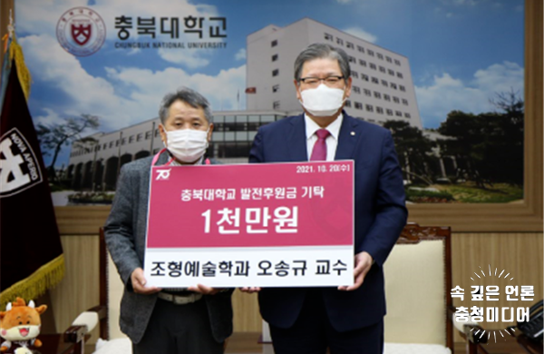  [충청미디어] 충북대 조형예술학과 오송규 교수, 후학 양성 장학금 1천만 원 기탁