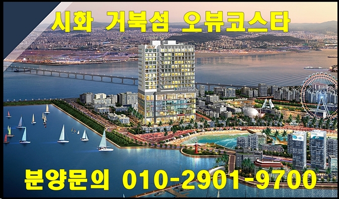  시화 거북섬 오뷰코스타 생활형 숙박시설 분양 정보