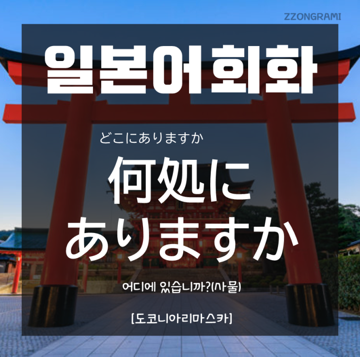  [일본어 공부] 일본어 회화 :  「何処にありますか」