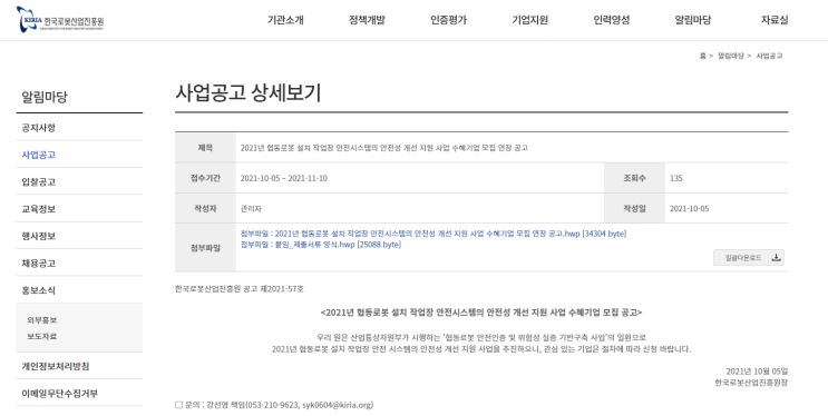 협동로봇 설치 작업장 안전시스템의 안전성 개선 지원 사업 수혜기업 연장 모집 공고(협동로봇 안전인증 및 위험성 실증 기반구축사업)_산업통상자원부 협동로봇 설치 작업장 안전시스템의 안전성 개선 지원 사업 수혜기업 연장 모집 공고(협동로봇 안전인증 및 위험성 실증 기반구축사업)_산업통상자원부