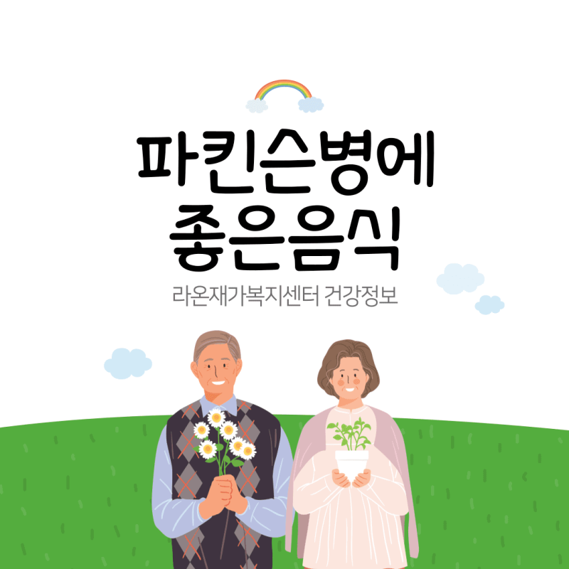 파킨슨병에 좋은음식 5가지 '노인성질환'