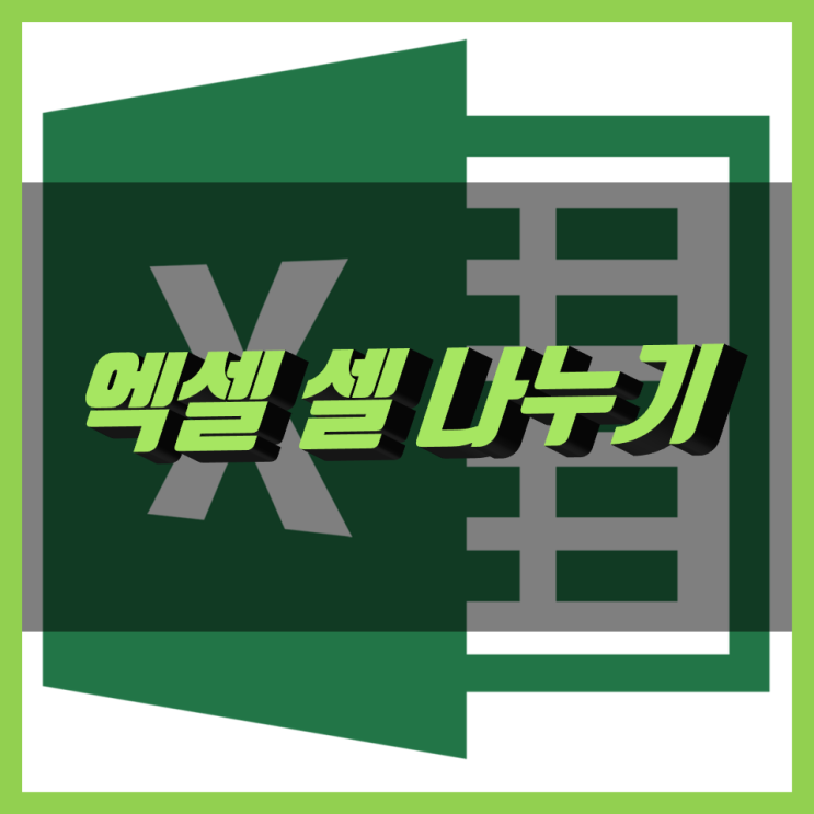 엑셀 셀 나누기, 칸 나누기 정말 간단