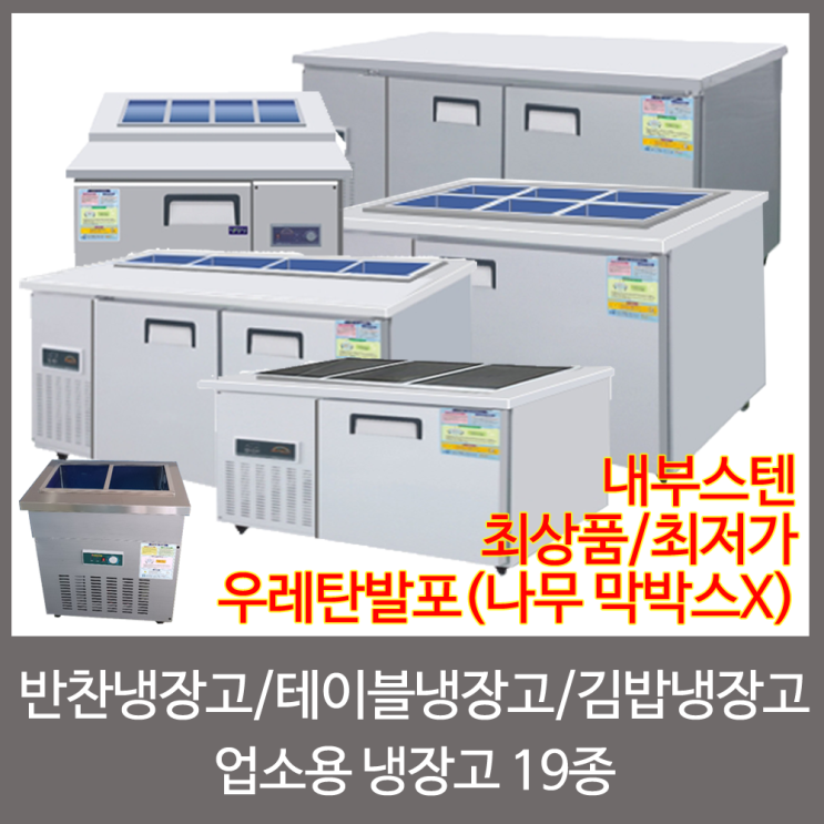 구매평 좋은 강원냉동 업소용냉장고 반찬냉장고 토핑냉장고 테이블냉장고 김밥냉장고, 07.8구 반찬냉장고 ··· 구매평 좋은 강원냉동 업소용냉장고 반찬냉장고 토핑냉장고 테이블냉장고 김밥냉장고, 07.8구 반찬냉장고 ···
