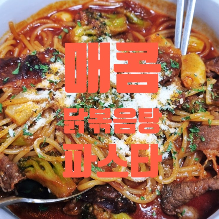 내 맘대로 요리 _ 매콤 닭볶음탕 파스타 내 맘대로 요리 _ 매콤 닭볶음탕 파스타