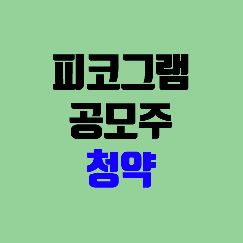 피코그램 공모주 청약 (장외가, 공모가, 경쟁률 / 유통 물량 / 보호예수, 의무보유확약 / 지분) 피코그램 공모주 청약 (장외가, 공모가, 경쟁률 / 유통 물량 / 보호예수, 의무보유확약 / 지분)