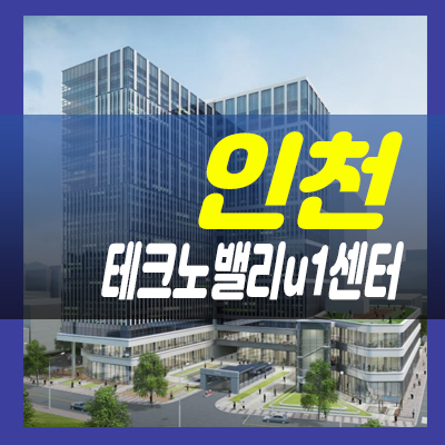  인천테크노밸리 u1센터 지식산업센터 상업시설 분양 중/전매 매물 기타사항