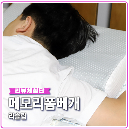 메모리폼베개 리슬립 엎드려 잘때 좋은 경추배게 메모리폼베개 리슬립 엎드려 잘때 좋은 경추배게