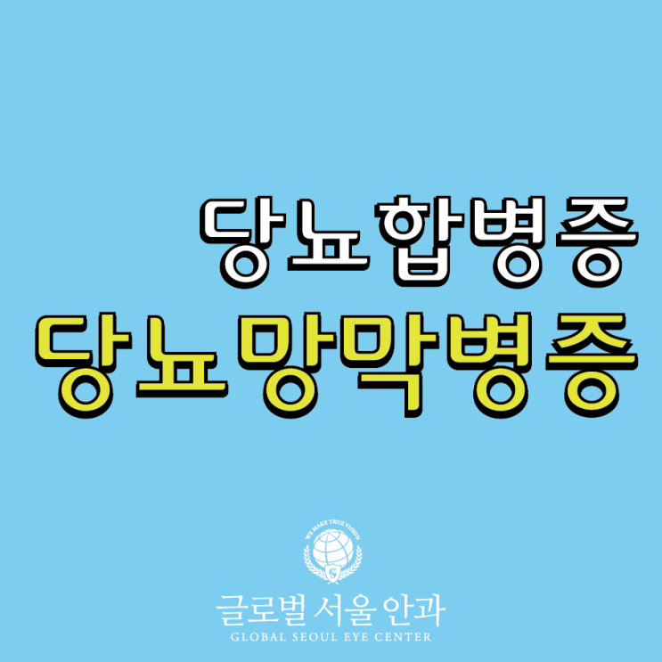  당뇨망막병증 치료 서둘러야 하는 이유