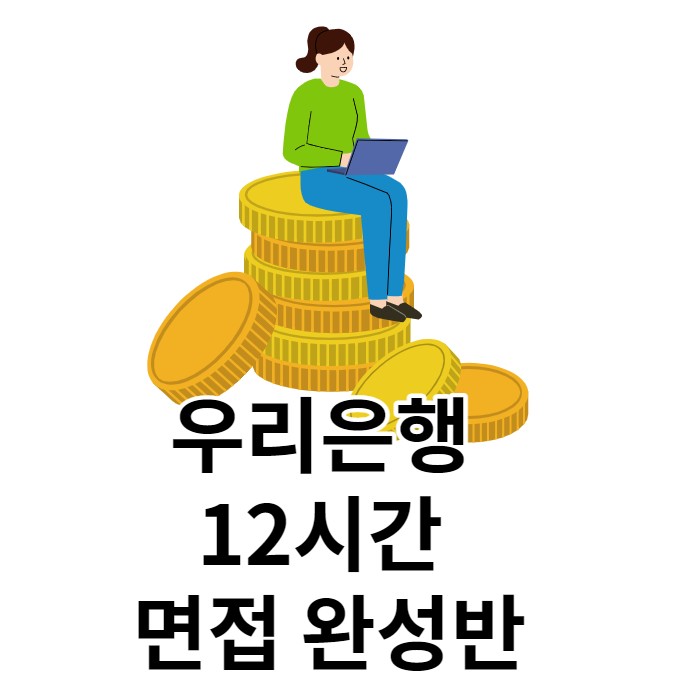 우리은행 12시간 면접 완성반 평일반 개강