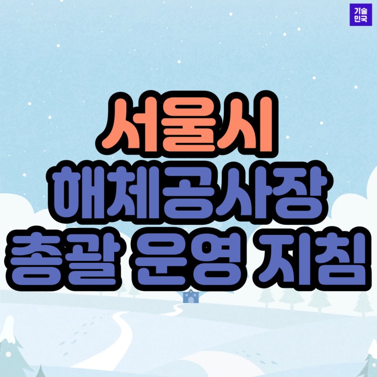  서울시 해체공사장 총괄 운영 지침 (현장대리인)