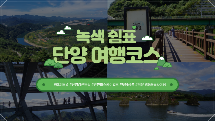 충북 단양 힐링 여행코스 어디가 좋을까 충북 단양 힐링 여행코스 어디가 좋을까