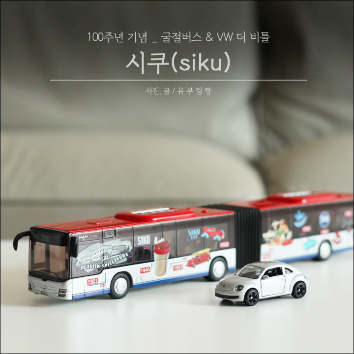 자동차장난감 추천, 시쿠 100주년 기념 굴절버스 & VW 더 비틀