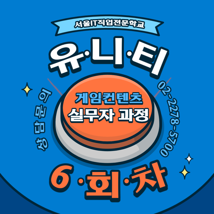  서울IT 신촌 유니티 게임학원