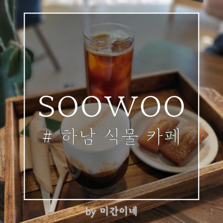  #하남 카페_분위기 편안한 식물 인테리어 수우(SOOWOO) / 휘낭시에 취저