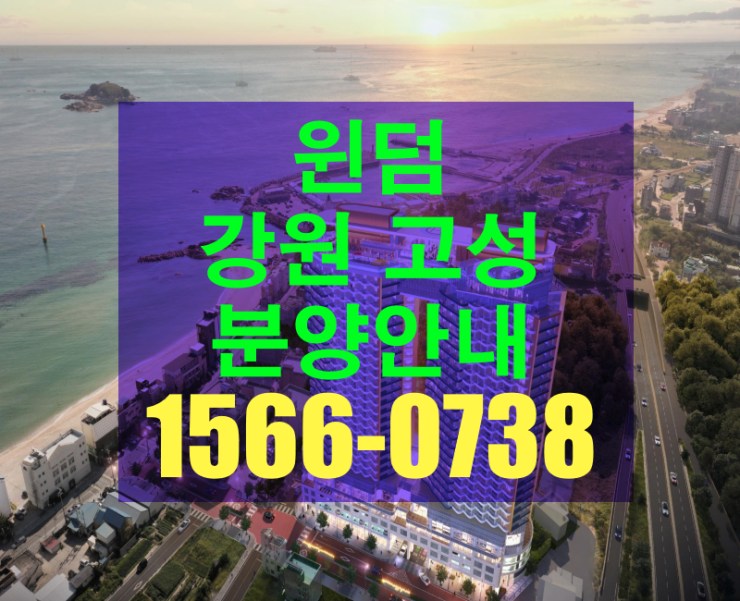  윈덤 강원고성 분양! 세계적 호텔그룹 윈덤에서 5성급 호텔 위탁운영! 생활형숙박시설 투자안내