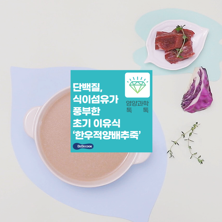  5개월, 6개월 아기 이유식으로 딱! “한우적양배추죽” 레시피