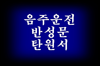  음주운전 반성문 탄원서 작성에 대해 (민원행정 서류 대필 대행 전문 행정사)
