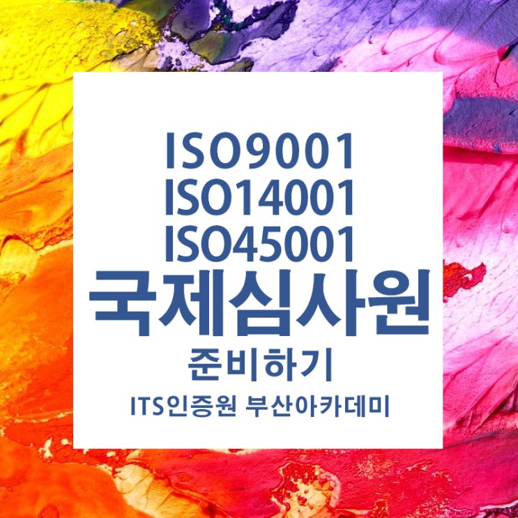 #ISO 9001 / 14001 / 45001 국제심사원 자격증으로 취업과 승진 뽀개기