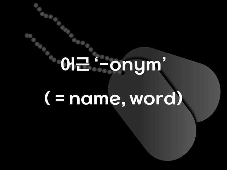  [어원으로 어휘 확장하기] 어근 -onym