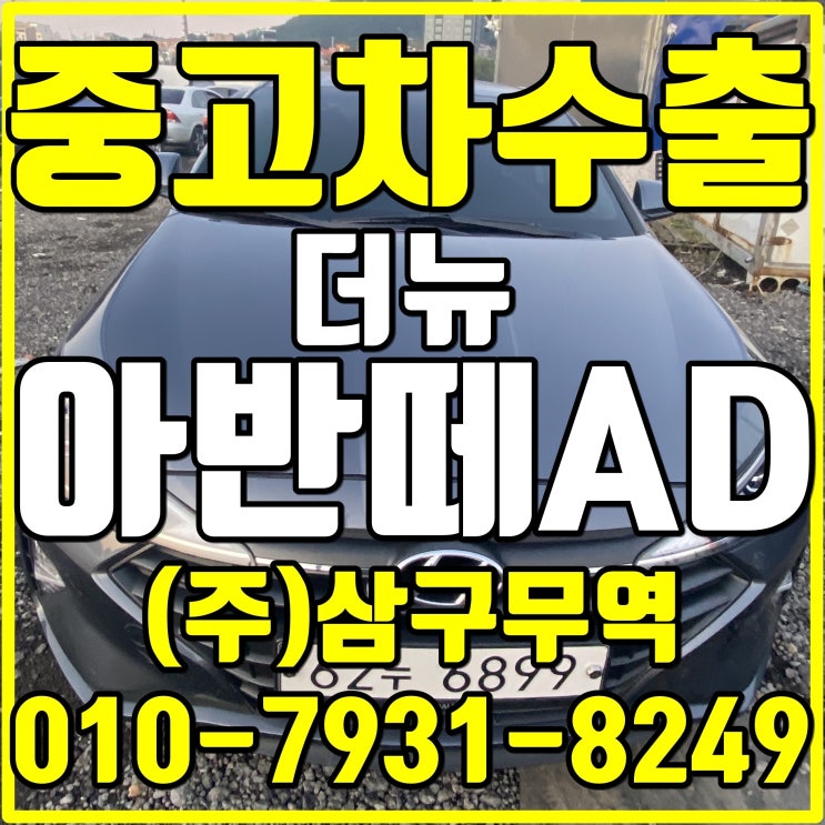 더뉴 아반떼 AD도 중고차 수출이 가능하다구요