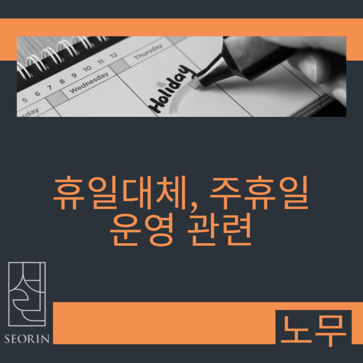  휴일대체, 주휴일 운영 관련