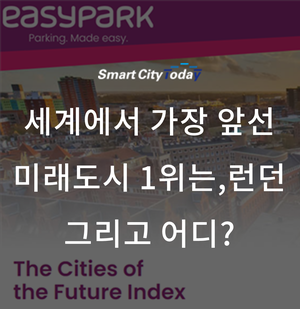  세계에서 가장 앞선 미래도시 1위는, 런던 그리고 어디?