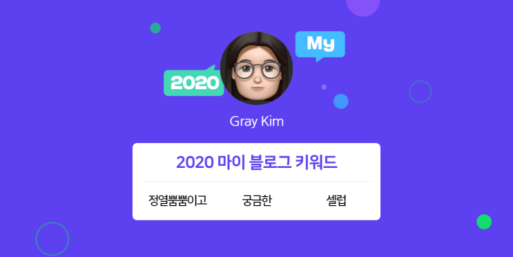  [2020 마이블로그 리포트] 한 눈에 보는 올해 내 블로그 데이터!