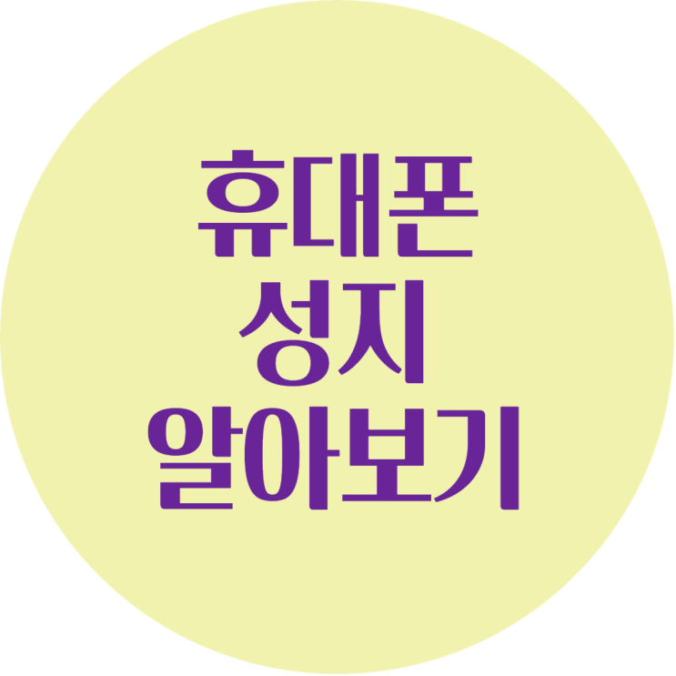 휴대폰 성지 시세표 좌표 알아보기 휴대폰 성지 시세표 좌표 알아보기