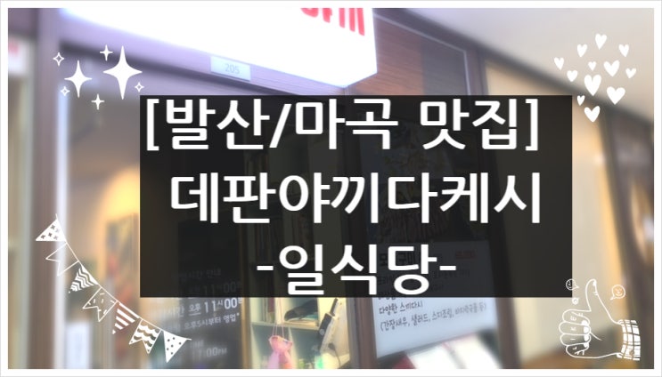  [마곡/발산맛집]데판야끼다케시 일식당 후기(가성비최고!)