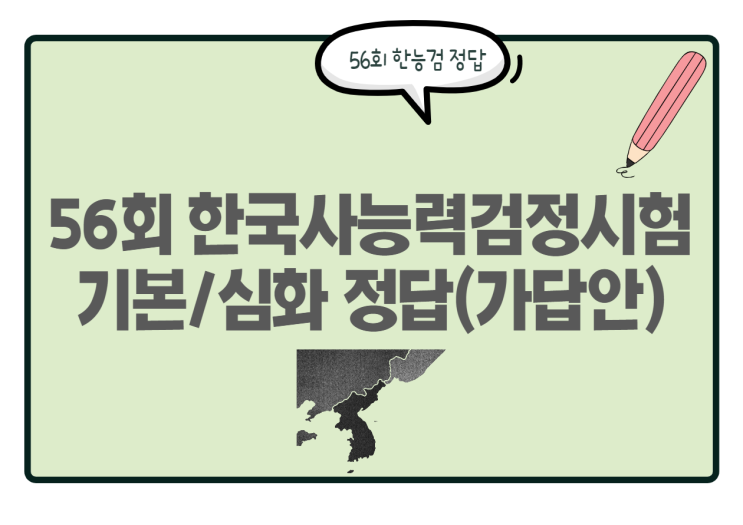  한국사능력검정시험 56회 정답은? 한능검 심화/기본 정답 확인
