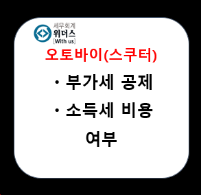  [오토바이, 스쿠터 세금] 비용·공제 여부 쉽게 설명